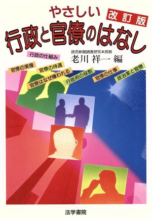 やさしい行政と官僚のはなし 改訂版