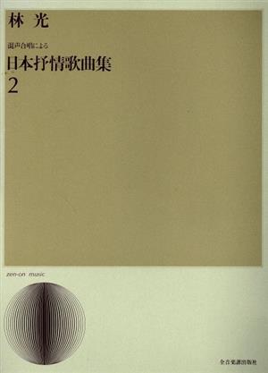 混声合唱による 林光/日本抒情歌曲集(2)