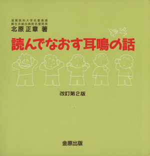 読んでなおす耳鳴の話 改訂第2版