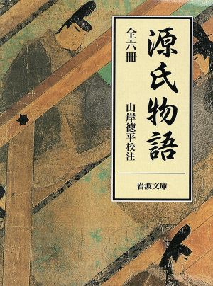 源氏物語(全六冊) 岩波文庫