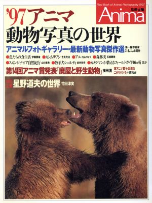 '97アニマ動物写真の世界別冊太陽