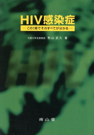 HIV感染症 この一冊でそのすべてが分かる