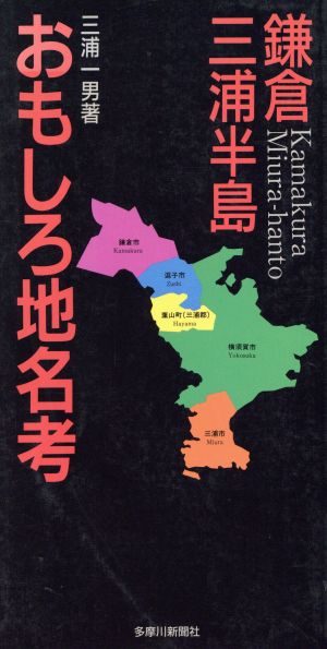 鎌倉・三浦半島おもしろ地名考