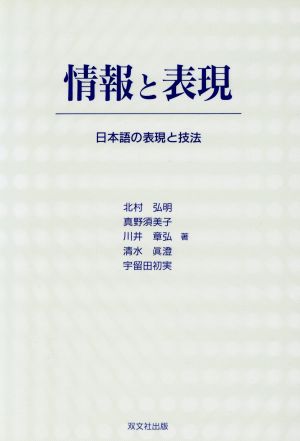 情報と表現 日本語の表現と技法