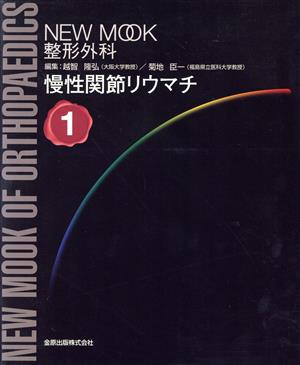 慢性関節リウマチ NEWMOOK整形外科