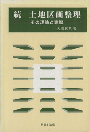 土地区画整理 続 その理論と実際