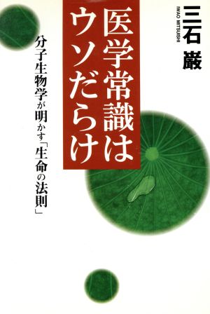 医学常識はウソだらけ 分子生物学が明かす「生命の法則」