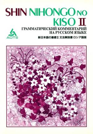 新日本語の基礎Ⅱ 文法解説書 ロシア語版