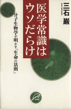 医学常識はウソだらけ 分子生物学が明かす「生命の法則」