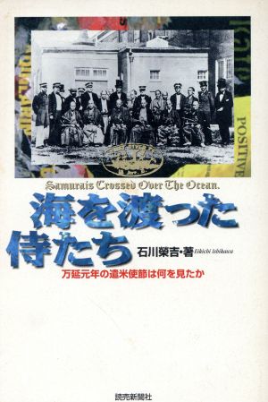 海を渡った侍たち 万延元年の遣米使節は何を見たか