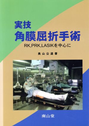 実技角膜屈折手術 RK,PRK,LASIKを中心に