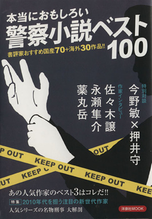 本当におもしろい警察小説ベスト100