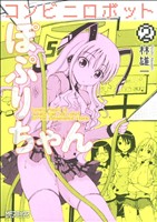 コンビニロボットぽぷりちゃん(2) MFCアライブ 中古漫画・コミック