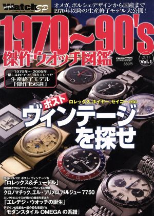 パワーウォッチSP'70-90傑作ウォッチ図鑑