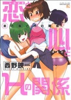 恋と心とHの関係 マンサンC