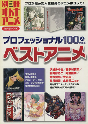 別冊オトナアニメ プロフェッショナル100人が選ぶベストアニメ