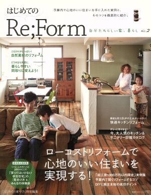 はじめてのRe;Form 自分たちらしい家、暮らし(No.2) 別冊プラスワンリビング