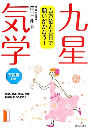 九星気学 吉方位と吉日で願いがかなう！