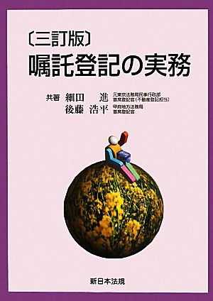 嘱託登記の実務