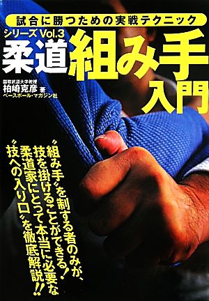 柔道 組み手入門 試合に勝つための実戦テクニックシリーズVol.3