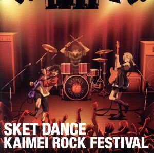 SKET DANCE カイメイ・ロック・フェスティバル