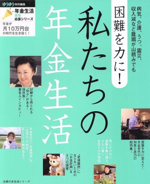 困難を力に！私たちの年金生活 生活シリーズ