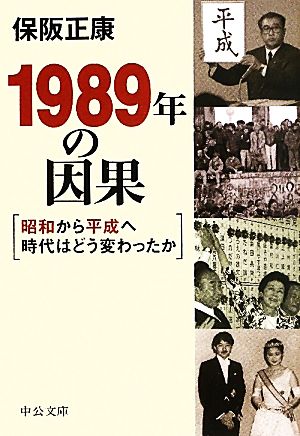 1989年の因果 昭和から平成へ時代はどう変わったか 中公文庫