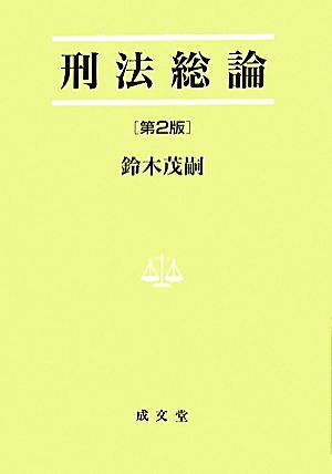 刑法総論 第2版 法学叢書