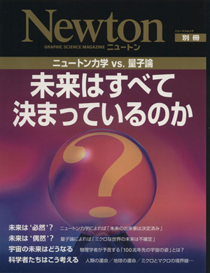 未来はすべて決まっているのか Newton別冊