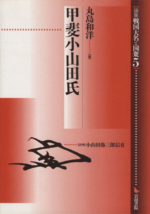 論集戦国大名と国衆(5) 甲斐小山田氏