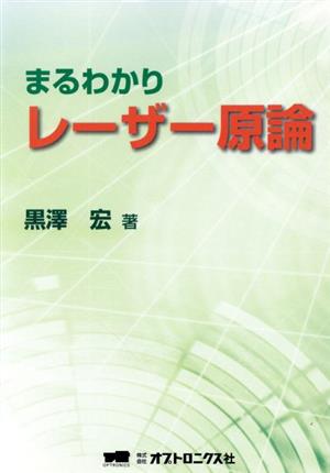 まるわかりレーザー原論