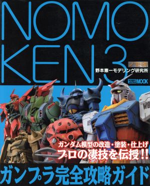 NOMOKEN ノモ研(3) 野本憲一モデリング研究所-ガンプラ完全攻略ガイド