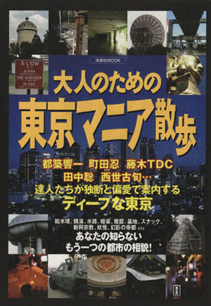 大人のための東京マニア散歩