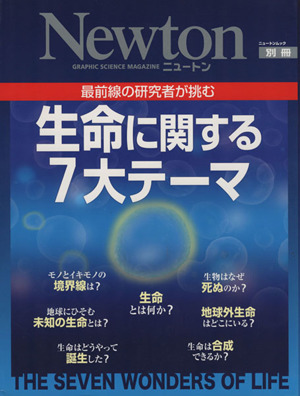 生命に関する7大テーマ 最前線の研究者が挑む ニュートンムック Newton別冊