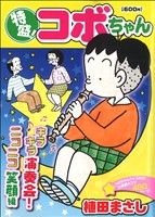【廉価版】特盛！コボちゃん(12) キラキラ演奏会！ニコニコ笑顔編 まんがタイムマイパルC
