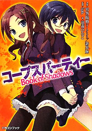 コープスパーティーBook of Shadows富士見ドラゴンブック