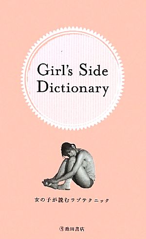 Girl's Side Dictionary女の子が読むラブテクニック