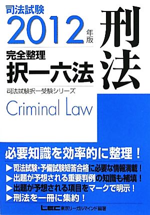 司法試験完全整理択一六法 刑法(2012年版)司法試験択一受験シリーズ