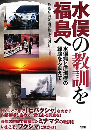 水俣の教訓を福島へ 水俣病と原爆症の経験をふまえて