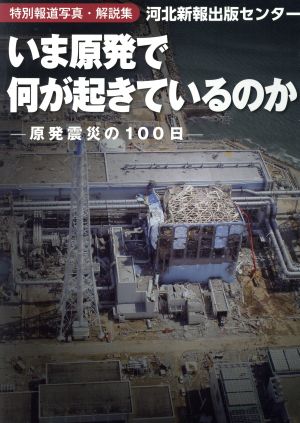 いま原発で何が起きているのか