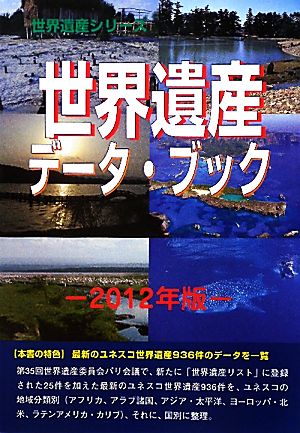 世界遺産データ・ブック(2012年版)