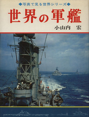 世界の軍艦