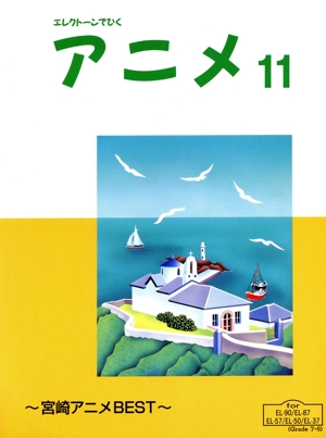 エレクトーンでひく アニメ(11) 宮崎アニメBEST FD付