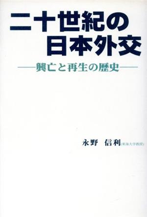 二十世紀の日本外交 興亡と再生の歴史