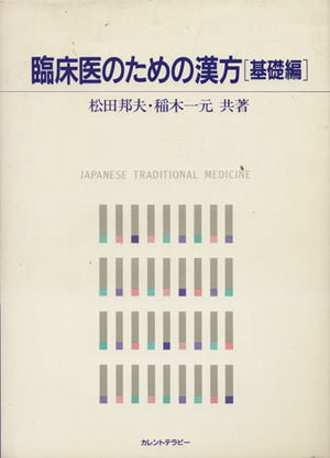 臨床医のための漢方 基礎編