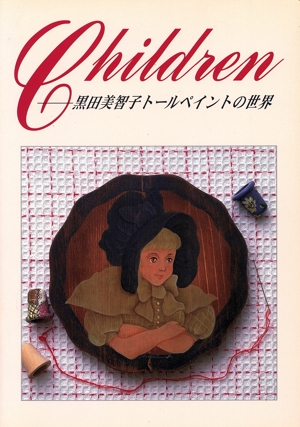 Children 黒田美智子トールペイントの世界