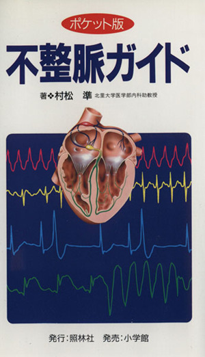 ポケット版 不整脈ガイド