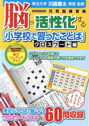 脳が活性化する「小学校で習ったことば」 クロスワード編 Gakken Mook元気脳練習帳