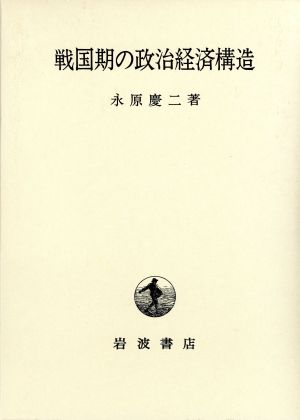 戦国期の政治経済構造