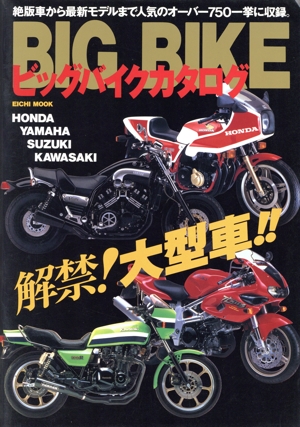 ビックバイクカタログ